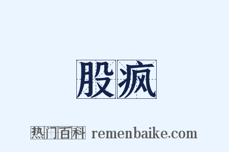 股疯是什么意思的图片
